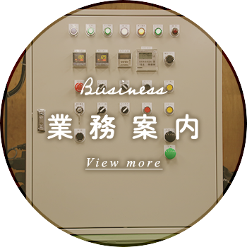 業務案内