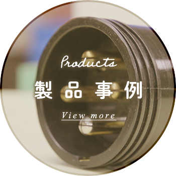 製品事例
